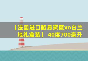 【法国进口路易黛薇xo白兰地礼盒装】 40度700毫升